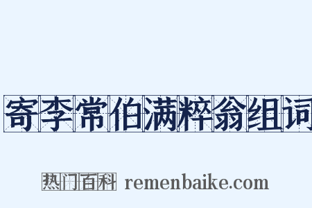 寄李常伯满粹翁组词是什么意思的图片